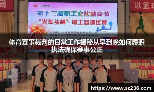 体育赛事裁判的日常工作揭秘从早到晚如何履职执法确保赛事公正