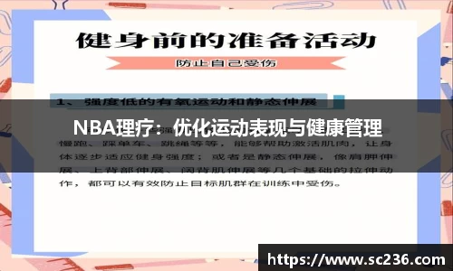 NBA理疗：优化运动表现与健康管理