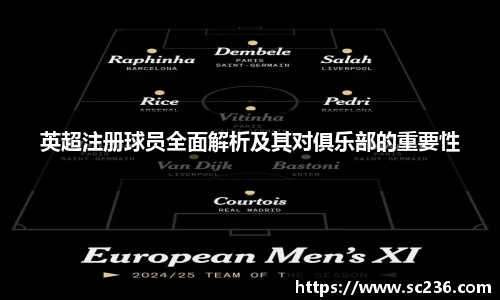 英超注册球员全面解析及其对俱乐部的重要性